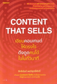 Bundanjai (หนังสือ) Content That Sells เขียนคอนเทนต์ให้ตรงใจ ดึงดูดคนได้ในไม่กี่วินาที