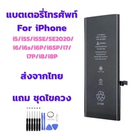 (ส่งจากไทย) แบตเตอรี่ไอโฟน iPhone 5/5S/SE/SE 2020/6/6S/6P/6SP/7/7P/8/8P แถมชุดไขควง