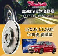 CS車材 Raybestos 雷貝斯托 適用 LEXUS 凌志 CT200h 10年後 279MM 後 碟盤