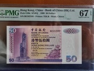 中國銀行99年5O元 BE582588 PMG 67 EPQ