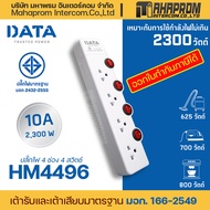 DATA รุ่น HM4496 ปลั๊กไฟ 4 ช่อง 4 สวิตช์ ปลั๊กไฟ ป้องกันกระแสไฟฟ้าเกิน สินค้าขายดี