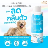 Pawdy พอดี้ แชมพูอาบน้ำสัตว์เลี้ยง ส่วนผสมจากธรรมชาติ ขนาด 250 ml