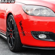 West West New Car Sticker Fit GK5 Ten Models Civic FC1GT86BRZ Mazda Angkeira Reflective Sticker Road