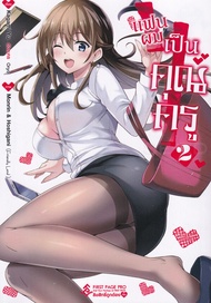 Manga Arena (หนังสือ) การ์ตูน แฟนผมเป็นคุณครู เล่ม 2