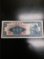 民國38年中央銀行壹萬圓(平郵3元)ALm9