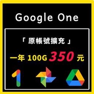 【現貨】Google One | 一年 350 | 雲端硬碟 | Google Drive |