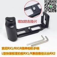 【小楊嚴選】適用索尼RX1/RX1R微單相機手柄 L型快裝板豎拍板 兼容雅佳云