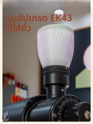 เครื่องบดกาแฟ Mahlknig OMNIA Bean Hopper EK43 และ Smini Bean Hopper แบบแมนนวล ใบมีดเซรามิก สีพื้น ใช