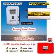 (แพ็คคู่) โซล่าชาร์จเจอร์ Solar Charger 12V24V MPPT 20A PV 100V & อินเวอเตอร์ Inverter 12V24V 220V 3