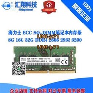 【詢價】海力士8G 16G 32G DDR4 2666 2933 3200 ECC SO-DIMM筆記本內存條