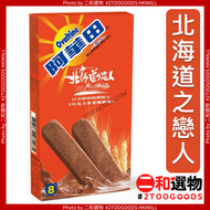 阿華田x 北海道戀人朱古力麥芽酥餅8pcs (4718262062075) 橙色盒裝 台灣平行進口