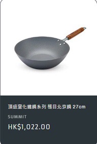 全新Summit日本製頂級窒化鐵鍋 槌目北京鍋 27cm