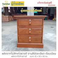 Furnitur99 ตู้เอกสารไม้สัก ตู้ข้างเตียง ตู้ข้างเตียงไม้สัก โต๊ะหัวเตียง โต๊ะข้างเตียง ตู้ไม้สัก ตู้ไม้ ตู้ลิ้นชัก ขนาด 45x50x60ซม.