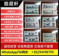 大量高價回收舊人民幣第二套人民幣壹分 貳分 伍分 黃壹角 貳角火車頭 伍角水庫 紅壹圓 黑壹元 貳圓寶塔山 叁元井岡山 紅伍圓大團結 黃伍元 海鷗水印伍元 大黑拾  第三套人民幣：煉鋼伍圓 車工貳圓 
