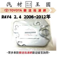 【LM汽材王國】 變速箱 濾網 RAV4 2.4 2006-2012年 正廠 原廠 濾心 濾芯  TOYOTA 豐田