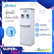 Midea ตู้ทำน้ำเย็น-น้ำร้อน ไมเดีย  รุ่นYL1932S รับประกันคอมเพรสเซอร์ 5 ปี