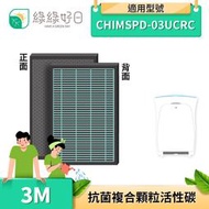 綠綠好日 2in1 複合式 抗菌 蜂巢 適用 3M CHIMSPD-03UCRC 空氣清淨機 同 FAP03