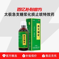 太极急支糖浆180ml清热化痰止咳外感风热急慢性支气管炎咳嗽咽痛Taiji Acute Bronchitis Syrup 180ml, Clears Heat and Resolves Phlegmh