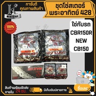 ชุดโซ่สเตอร์แท้ พระอาทิตย์ 428H HONDA CBR150R 2019 CB150R / ฮอนด้า ซีบีอาร์150อาร์ 2019 ซีบี150อาร์
