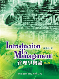 管理學概論第二版 (新品)