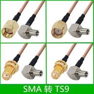 零件 SMA轉TS9連接線SMA公頭母頭轉接線華為網卡TS9公頭天線延長線跳線