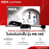 MBA Electronic ไมโครโฟน ไมค์ลอย ไมค์เหน็บเสื้อ ไมค์เดี่ยว Microphone ไมค์พิธีกร ไมค์ไร้สาย ไมค์ไลฟ์ส
