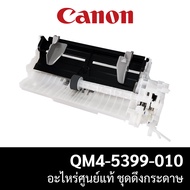 ชุดดึงกระดาษ Auto Sheet Feeder Unit Canon G2010/G3010 (QM4-5399-010) อะไหล่แท้จากศูนย์ Canon As the 