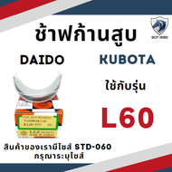 ช้าฟก้านสูบ ZB500 ZB600 D750 D850 D950 L1 L3408 Z650 L2000 L40 L60 ER100 ER1500 ER1700 ER2200 DAIDO คูโบต้า ชาร์ฟก้าน แบริ่งก้านสูบ อะไหล่รถไถเดินตาม