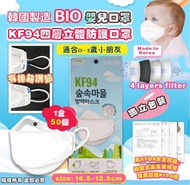 韓國Bio 嬰兒口罩KF94四層立體防護口罩(1盒50片)
