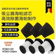 【陳氏】蘇泊爾吸塵器配件VCS63-C10pro/XC05S63B-X1可水洗濾芯過濾網海帕