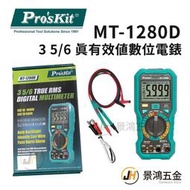 景鴻五金 ProsKit 寶工 MT-1280D 3 5/6 真有效值數位電錶 取代MT-1280 萬用錶 公司貨