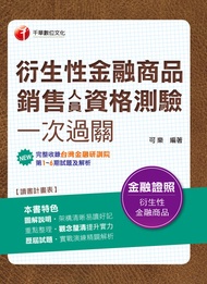 108年衍生性金融商品銷售人員資格測驗一次過關[金融證照](千華) -  Ebook 可樂