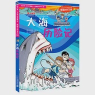 大海歷險記--我的第一本科學漫畫書.絕境生存系列15 作者：.