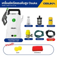 แรงกว่า ใหม่กว่า!! OSUKA เครื่องฉีดน้ำแรงดันสูง 1400W รุ่น OPS-1400 ที่ฉีดน้ำ ทรงพลังแรงดันสูง ปลอดภ