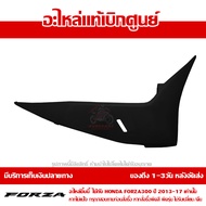 ฝาครอบที่พักเท้า ข้างขวา FORZA ตัวเก่า ปี 2013 - 2017 ชุดสี ของแท้ เบิกศูนย์ รหัส 64431-K04-9300 / 6