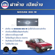 RJ ฝาท้าย เปิดข้าง นิสสัน บิ๊กเอ็ม **เฉพาะฝาท้ายรุ่นมีตัวหนังสือ 1 ชิ้น** สินค้าตรงรุ่นรถ ฝาปิดท้าย