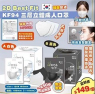 韓國2D Best Fit KF94 三層立體成人口罩 (1套2盒共100個獨立包裝)