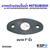 ยางหน้าแปลนปั๊มน้ำ MITSUBISHI มิตซูบิชิ ขนาด 1" นิ้ว รุ่น WP 85/105/155/205/305 และ EP155/205/255/305 อะไหล่ปั๊มน้ำ