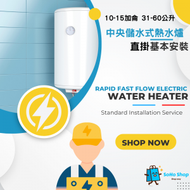 中央儲水式電熱水爐標準安裝 31-60公升 10-15加侖