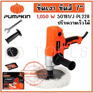 pumpkin ขัดสี เครื่องขัด 7″ ปรับความเร็วได้ 50181/J-PL228 กำลังไฟฟ้าที่ใช้ 1050 W ความยาวสายไฟ 2.5 m