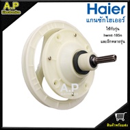 แกนซักเครื่องซักผ้าไฮเออร์ Haier แกน 10 และ 11 ฟัน เฟืองถังซักรุ่น2ถัง อะไหล่เครื่องซักผ้า