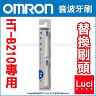 原廠 OMRON 歐姆龍 音波式 HT-B210 SB-072 標準刷頭 替換刷頭 2入組 LUCI日本代購