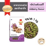 (1 kg./3 kg.) SmartHeart Rabbit Food Wildberry Scent 1 kg./3 kg.
