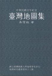 [柳泉書坊]~中華民國百年紀念：臺灣地圖集-吳信政著-國立台灣師範大學出版-950元