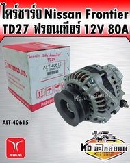 ไดร์ชาร์จ Nissan Frontier TD27 ฟรอนเทียร์ 12V80A (TMM) (ไดร์ใหม่มิตซูบิชิ)