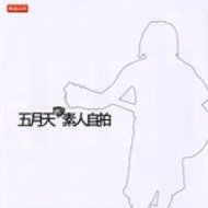 五月天/五月天的素人自拍