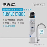 愛惠浦 EVERPURE PURVIVE-EF6000單道式廚下型淨水器(到府安裝)