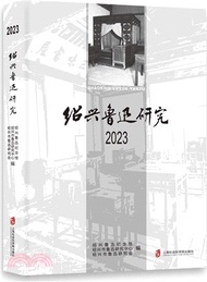 紹興魯迅研究2023（簡體書）