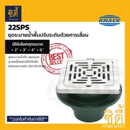 KNACK 225PS Floor Drain ชุดระบายน้ำพื้นปรับระดับด้วยการเลื่อน ชุดระบายน้ำ เหล็กหล่อ ตะแกรงน้ำทิ้ง ( 