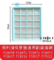 【艾思黛拉A0540】副廠 相容 飛利浦PHILIPS吸塵器 FC8470 FC8471吸塵器配件海綿 濾網 濾芯 濾綿